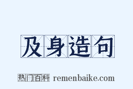 及身造句是什么意思的图片